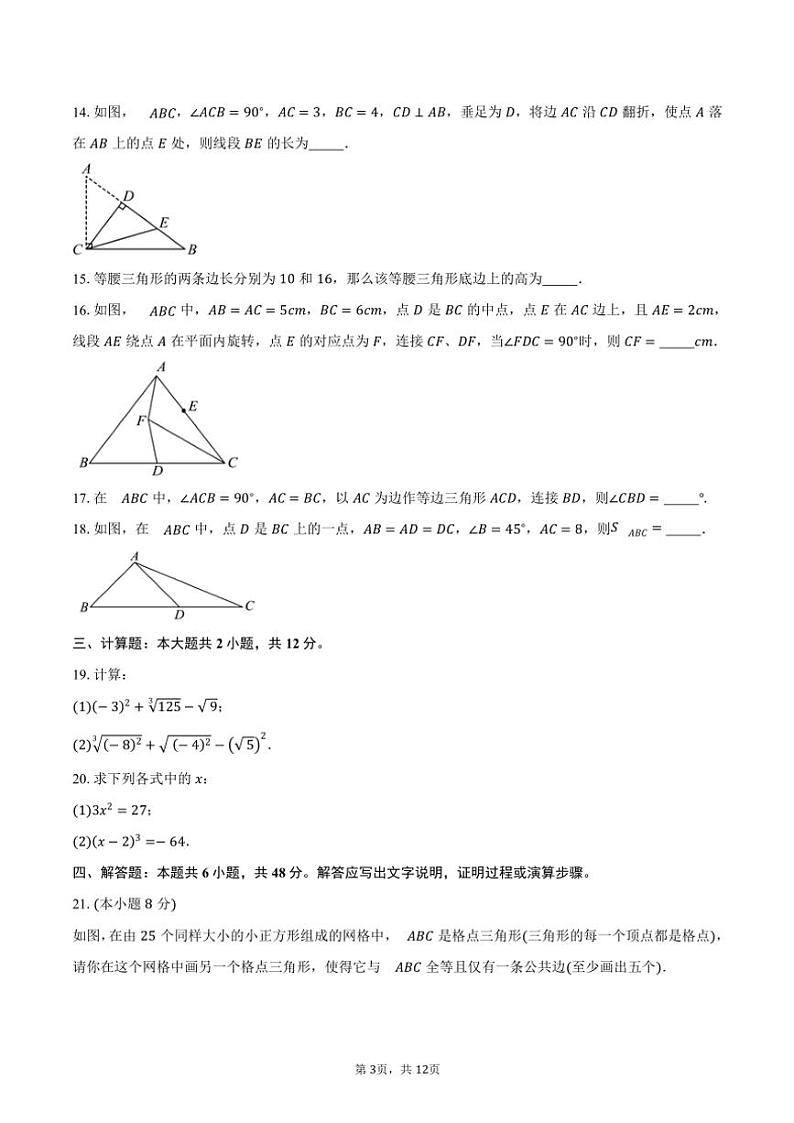 2024～2025学年江苏省常州市溧阳市期中质量调研测试八年级(上)数学试卷(含答案)第3页