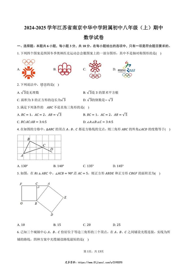 2024～2025学年江苏省南京中华中学附属初中八年级(上)数学期中卷试卷(含答案)第1页