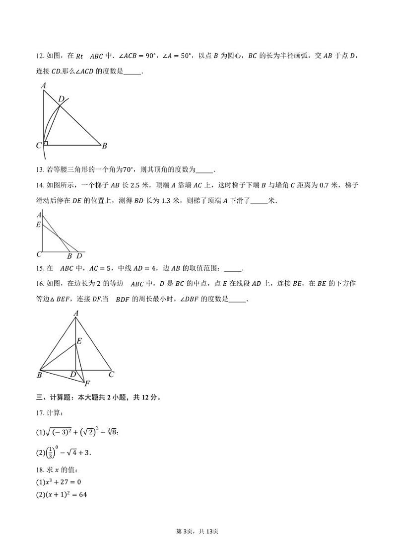 2024～2025学年江苏省南京中华中学附属初中八年级(上)数学期中卷试卷(含答案)第3页