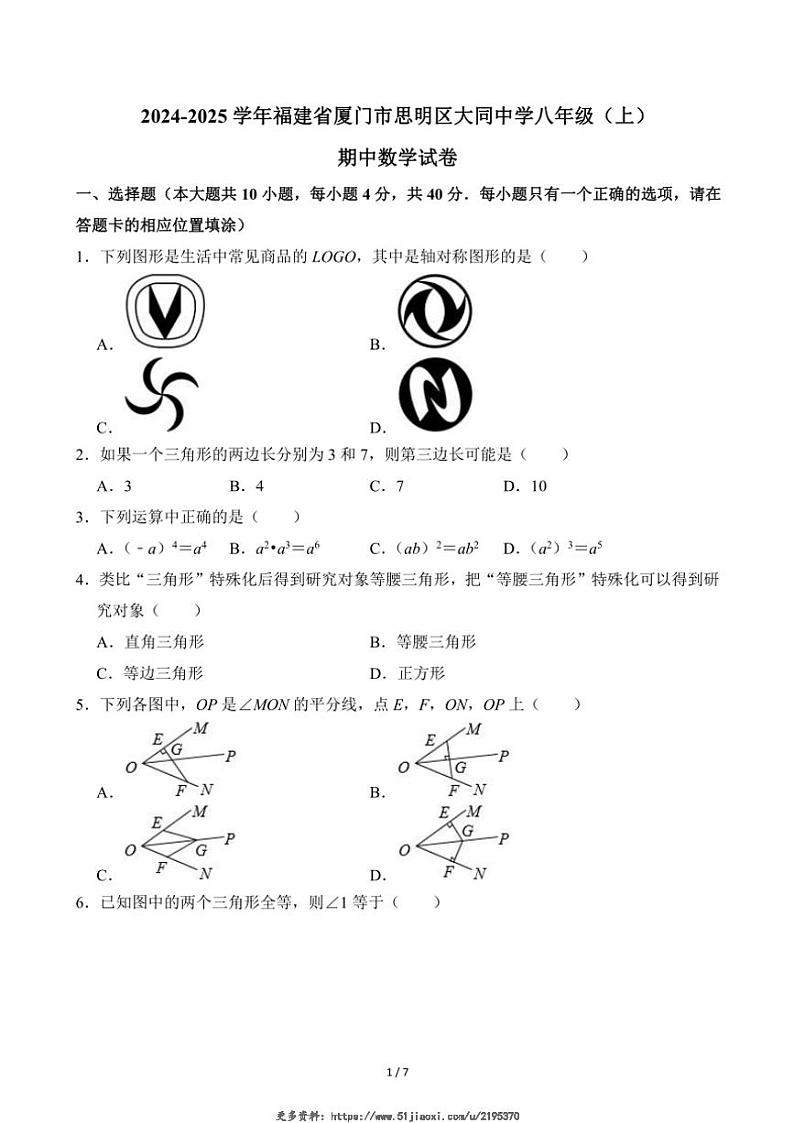 2024～2025学年福建省厦门市思明区大同中学八年级(上)期中数学试卷(无答案)第1页