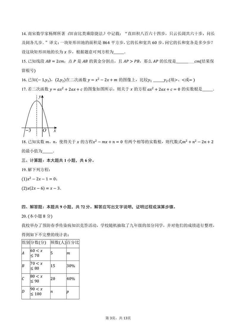2023～2024学年江苏省扬州市仪征市九年级(上)期末数学试卷(含答案)第3页