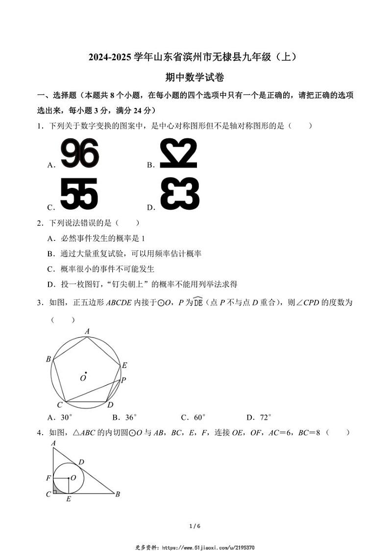 2024～2025学年山东省滨州市无棣县九年级(上)期中数学试卷(无答案)第1页