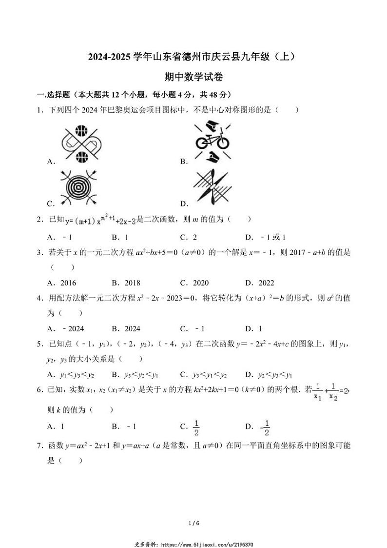 2024～2025学年山东省德州市庆云县九年级(上)期中数学试卷(无答案)第1页