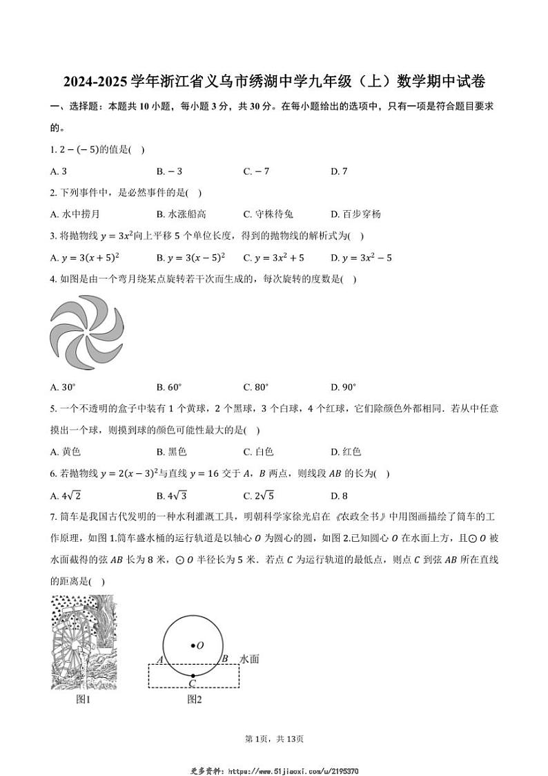 2024～2025学年浙江省义乌市绣湖中学九年级(上)数学期中试卷(含答案)第1页