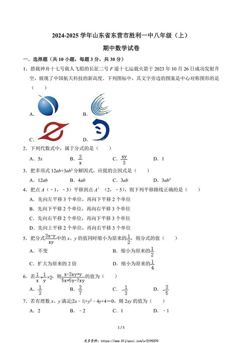 2024～2025学年山东省东营市胜利一中八年级(上)期中数学试卷(无答案)第1页