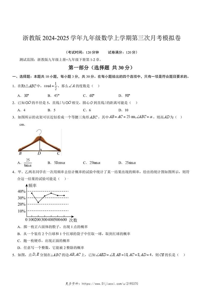 2024～2025学年浙教版九年级数学上册第三次月考模拟卷(12月)试卷(原卷+答案卷)第1页