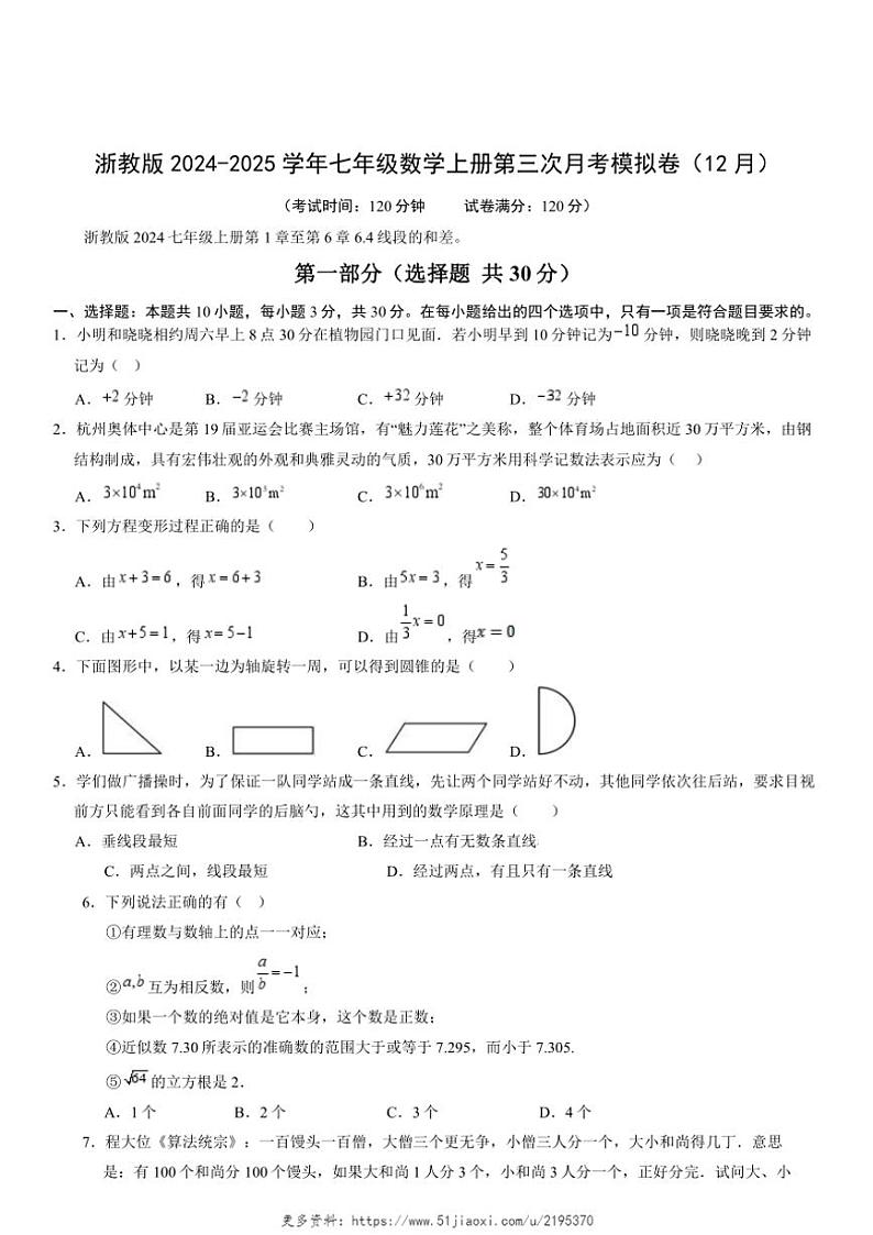 2024～2025学年浙教版七年级数学上册第三次月考模拟卷(12月)试卷(原卷+答案卷)第1页