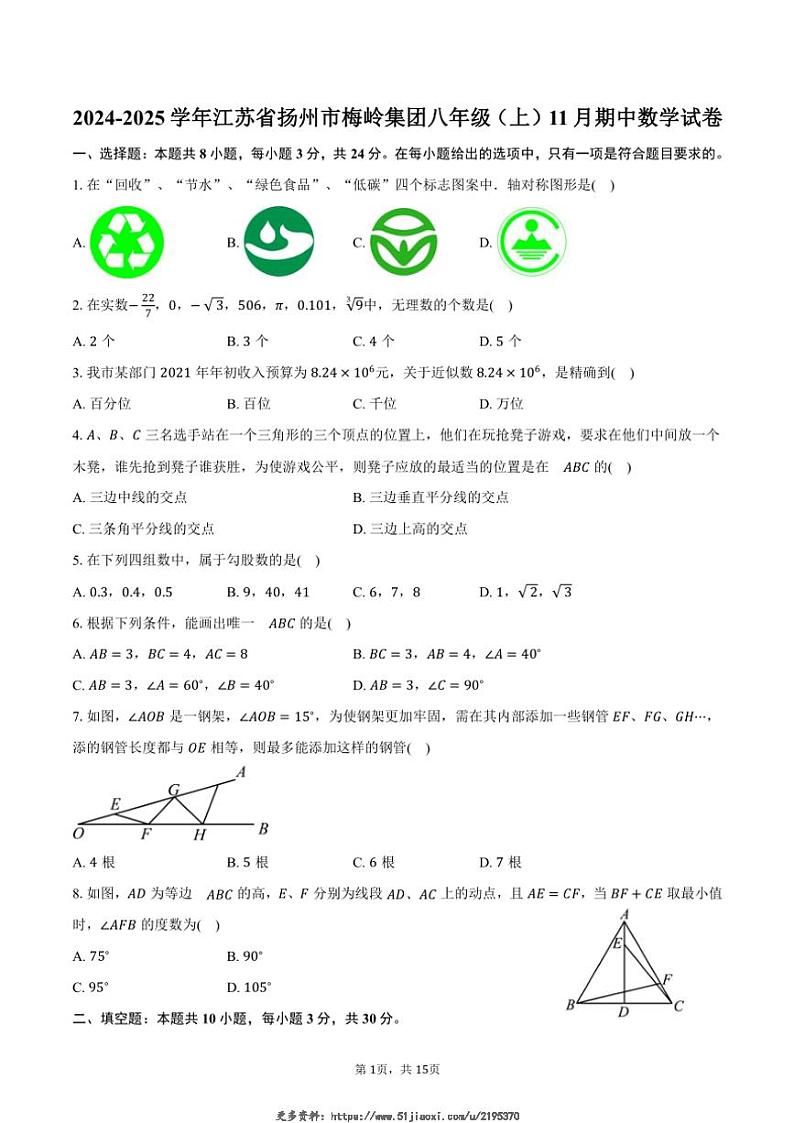 2024～2025学年江苏省扬州市梅岭集团八年级(上)期中数学试卷(含答案)第1页