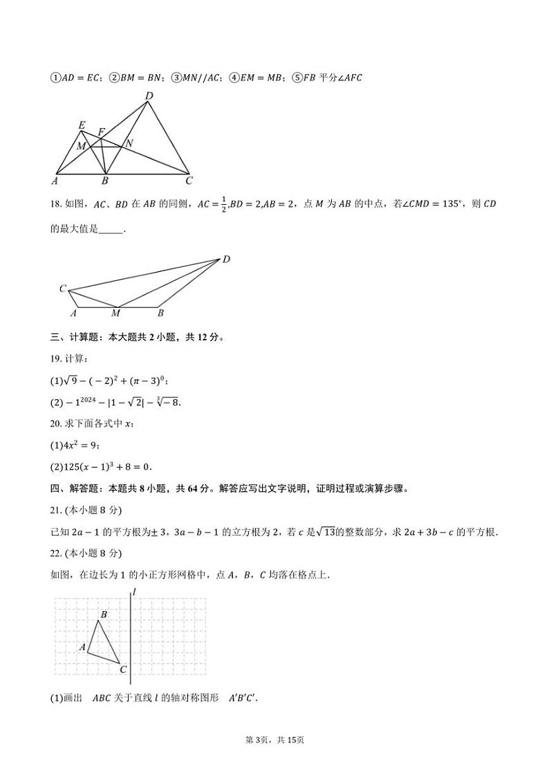 2024～2025学年江苏省扬州市梅岭集团八年级(上)期中数学试卷(含答案)第3页