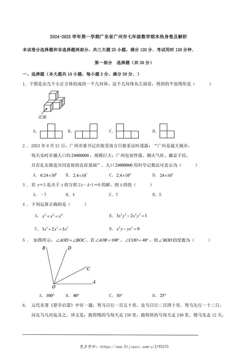 2024～2025学年广东省广州市七年级(上)数学期末试卷卷及解析第1页