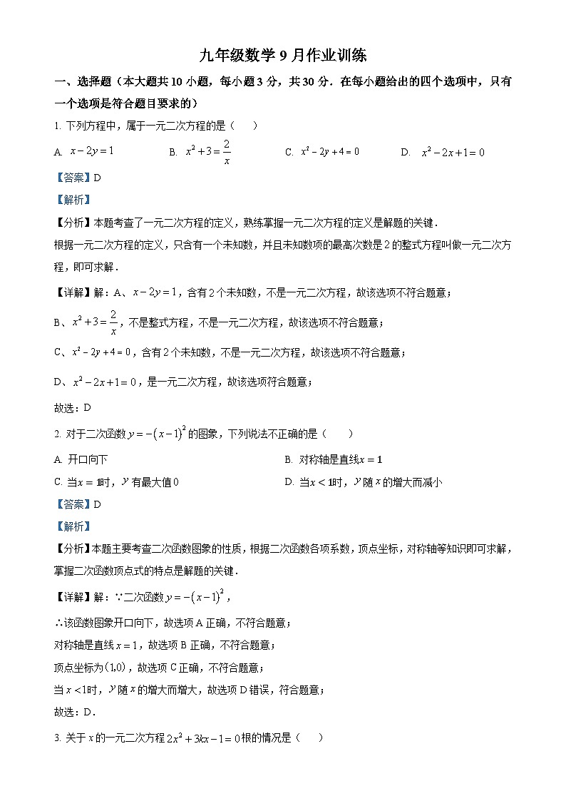 广东省广州市广东番禺中学附属学校2024~2025学年九年级上学期九月月考数学试卷（解析版）-A4第1页