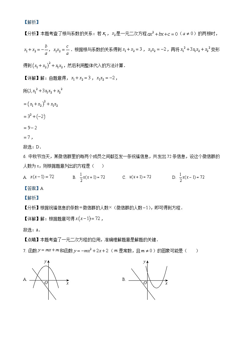 广东省广州市广东番禺中学附属学校2024~2025学年九年级上学期九月月考数学试卷（解析版）-A4第3页