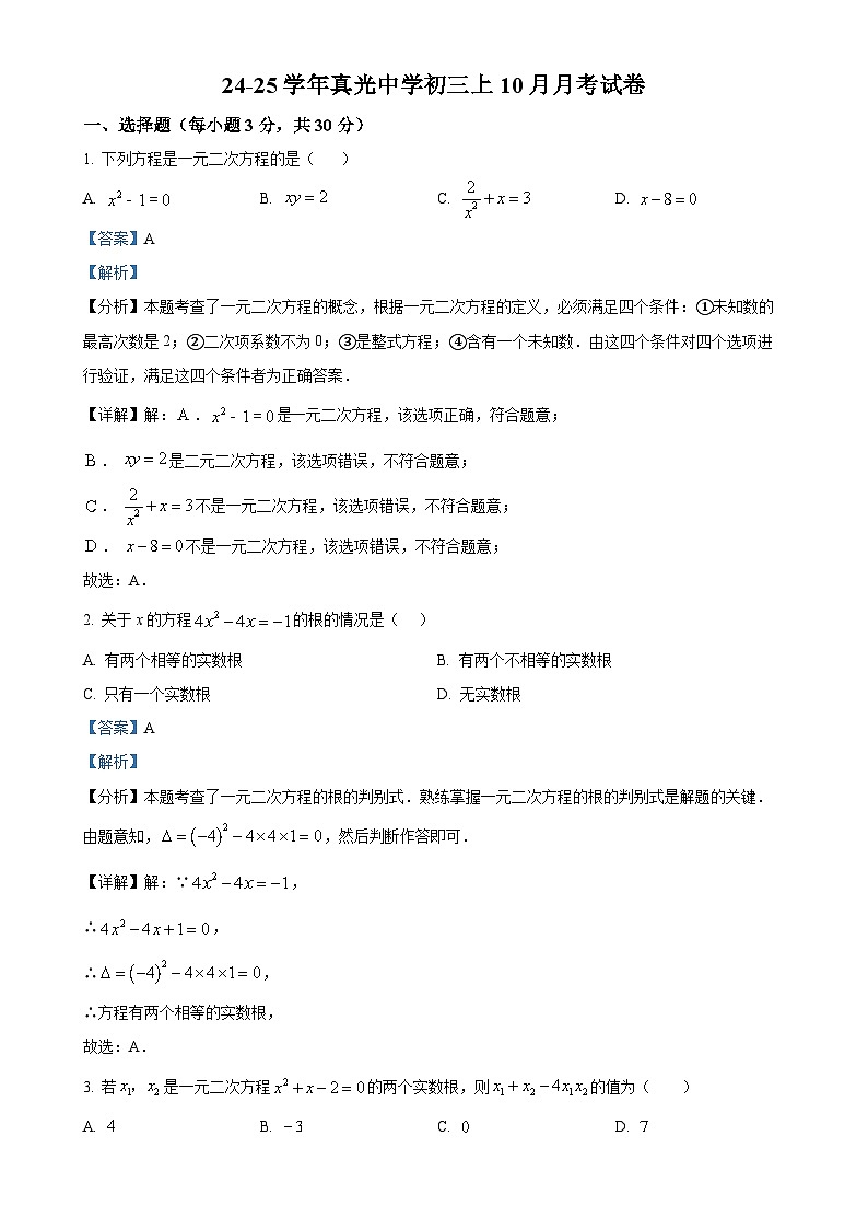 广东省广州市荔湾区真光中学2024-—2025学年 上学期9月月考九年级数学试卷（解析版）-A4第1页