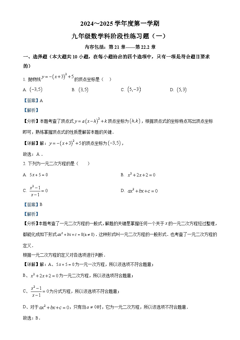 广东省汕头市潮南区陈店实验学校2024-2025学年九年级上学期9月月考数学试题（解析版）-A4第1页