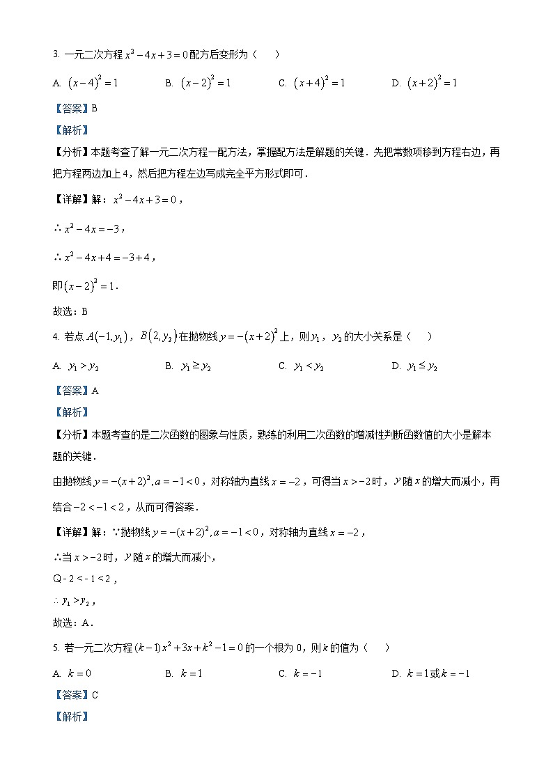广东省汕头市潮南区陈店实验学校2024-2025学年九年级上学期9月月考数学试题（解析版）-A4第2页