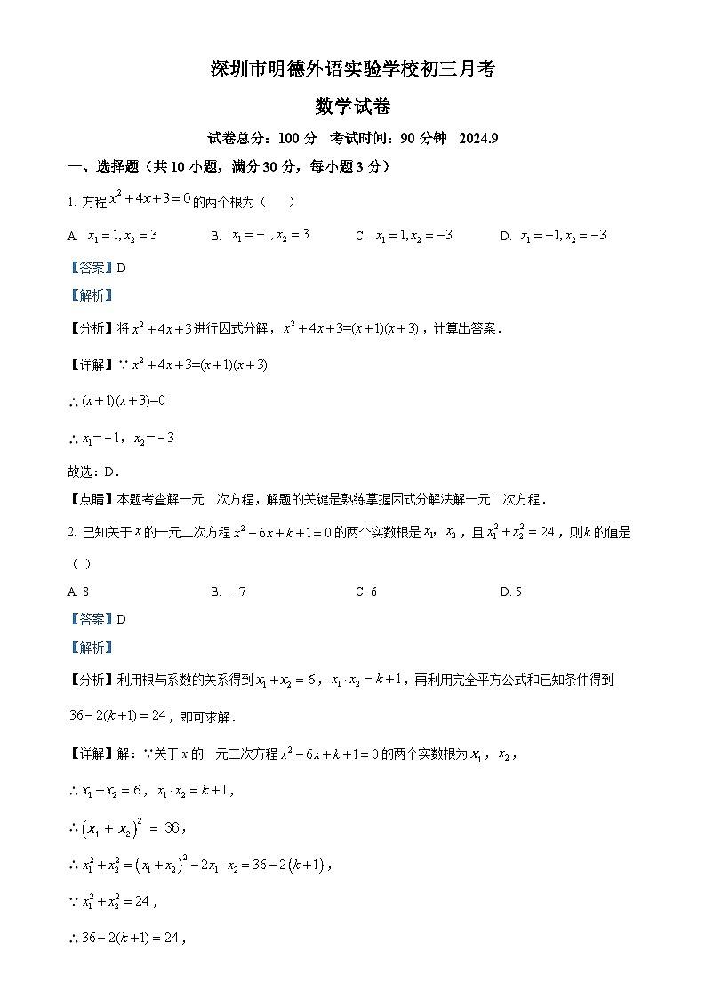 广东省深圳市明德外语实验学校2024-2025学年九年级上学期9月月考数学试题（解析版）-A4第1页