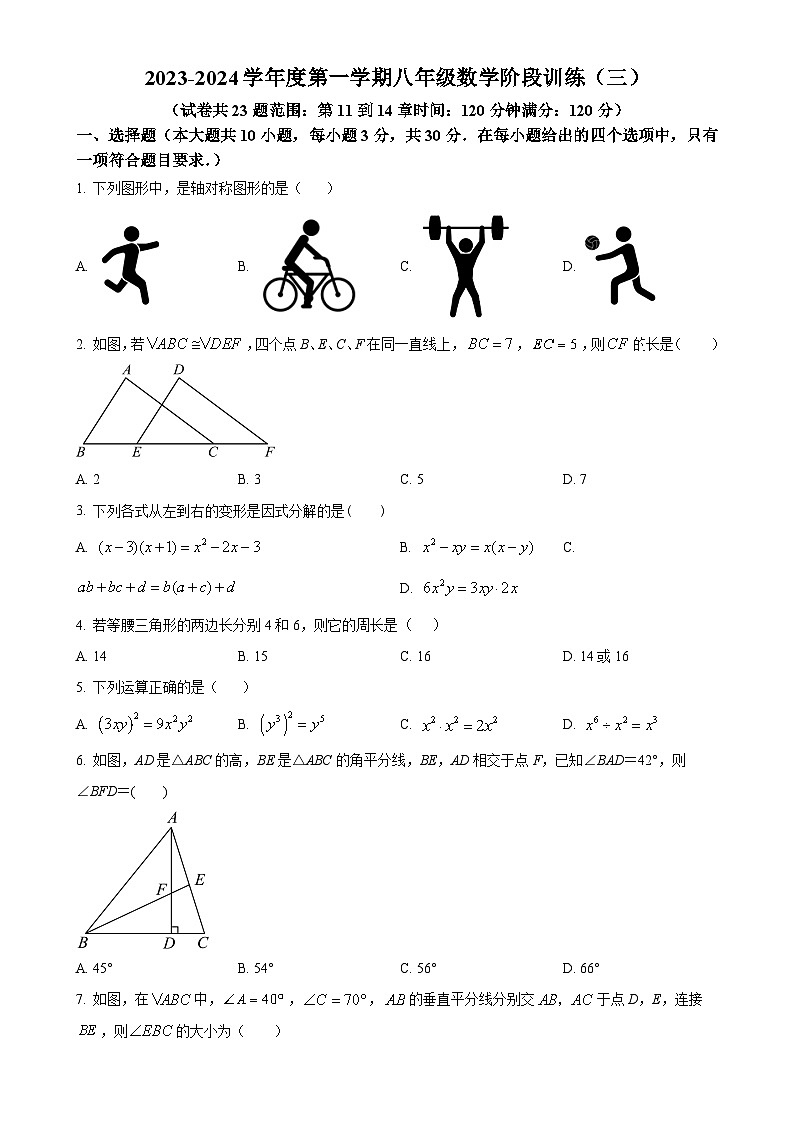 广东省湛江市廉江市良垌中学2023-2024学年八年级上学期12月月考数学试题（原卷版）-A4第1页