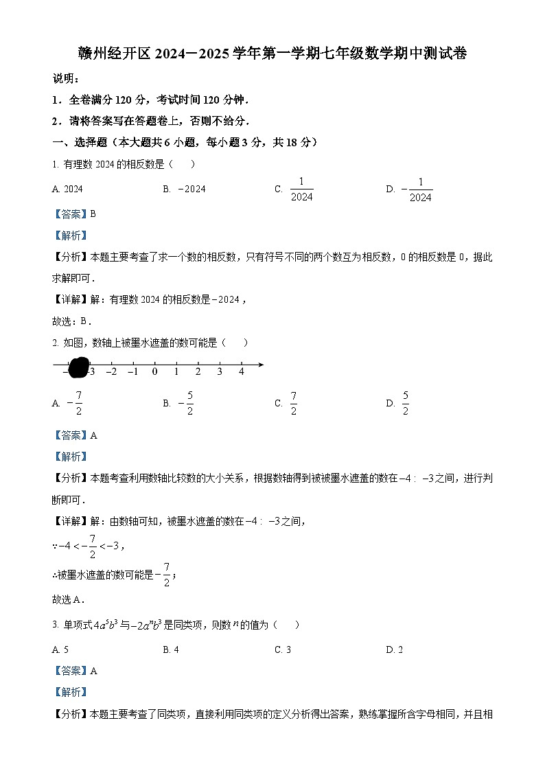 江西省赣州市经开区2024-2025学年七年级数学上学期期中考试卷（解析版）-A4第1页