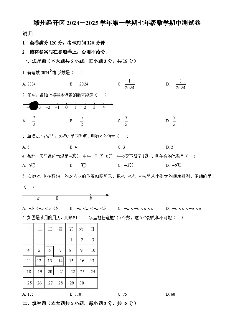 江西省赣州市经开区2024-2025学年七年级数学上学期期中考试卷（原卷版）-A4第1页