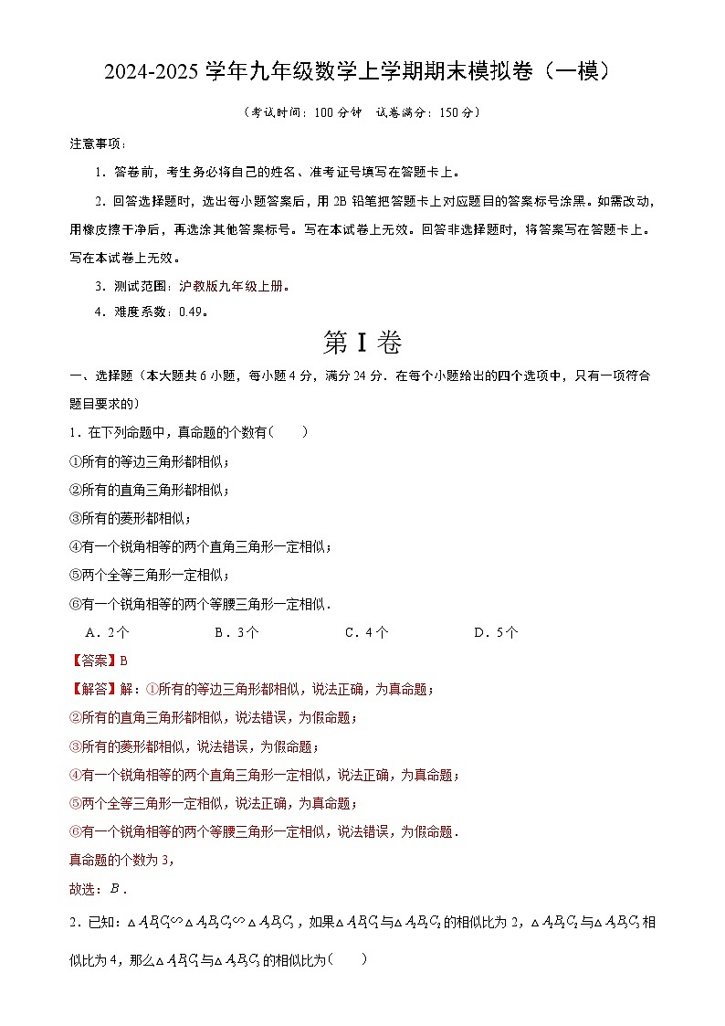 九年级数学上学期期末模拟卷（一模）（沪教版）（全解全析）-A4第1页