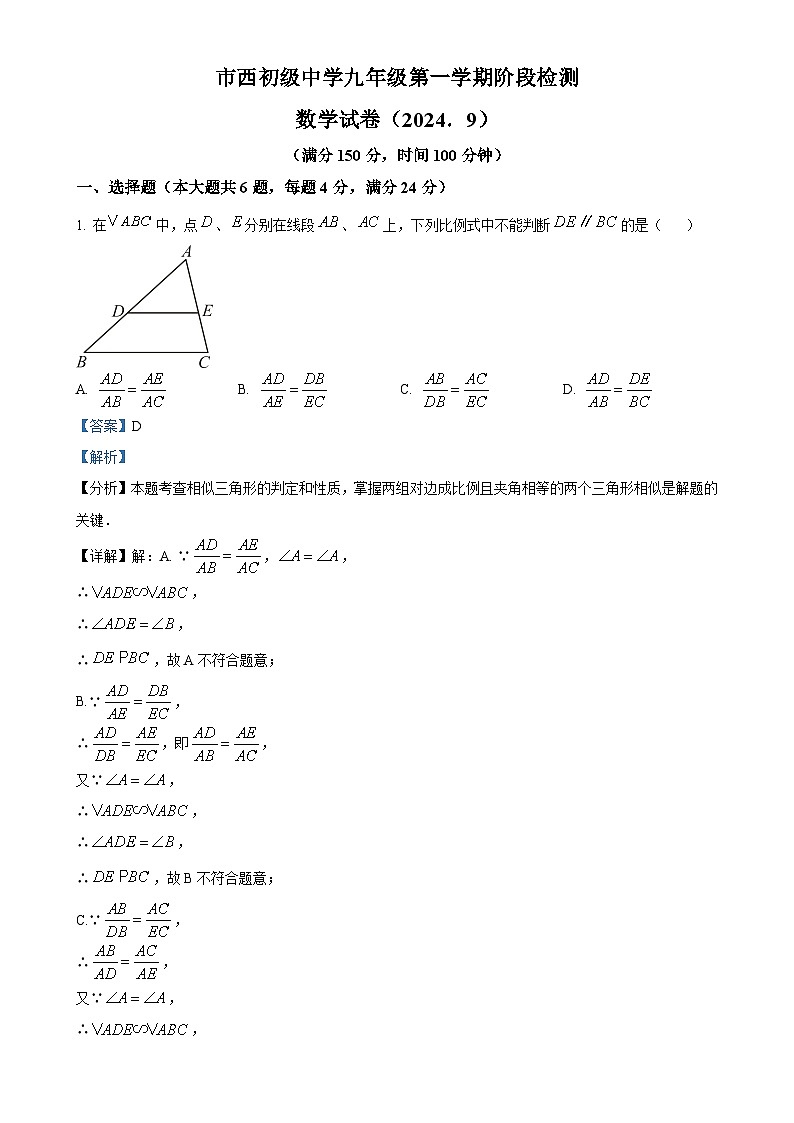 上海市市西初级中学2024-2025学年九年级上学期9月月考数学试题（解析版）-A4第1页