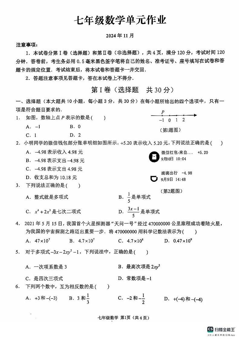 山东省临沂市沂水县2024-2025学年七年级上学期期中考试数学试题第1页