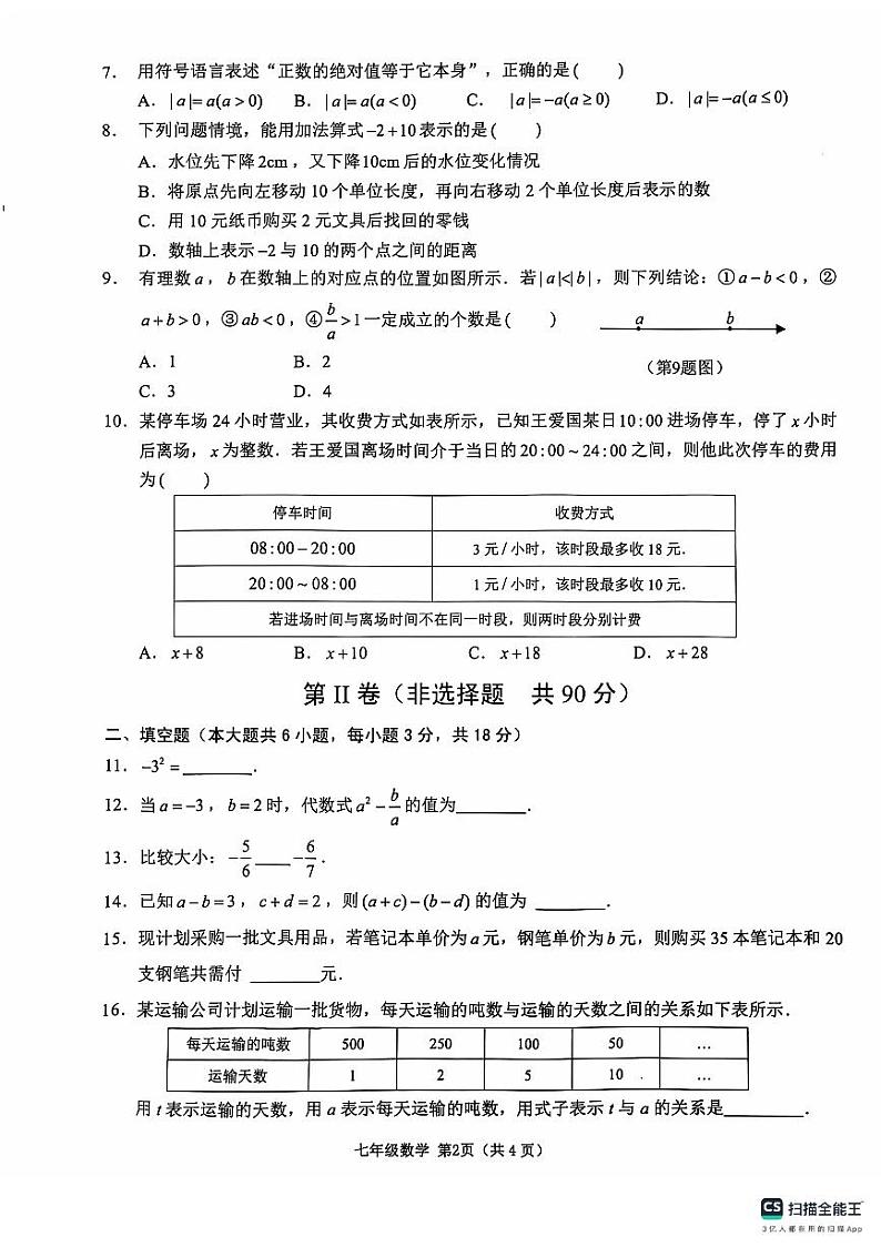 山东省临沂市沂水县2024-2025学年七年级上学期期中考试数学试题第2页