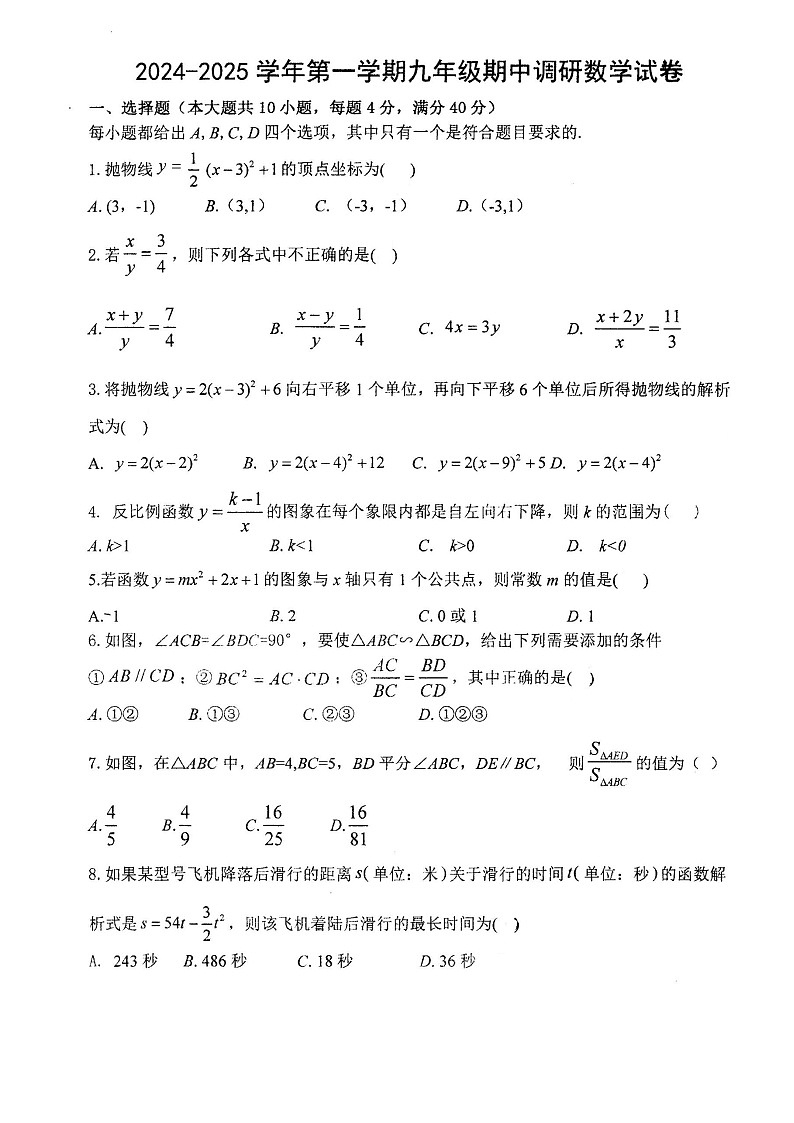 安徽省合肥市第四十五中学2024-2025学年上学期九年级期中数学试卷第1页
