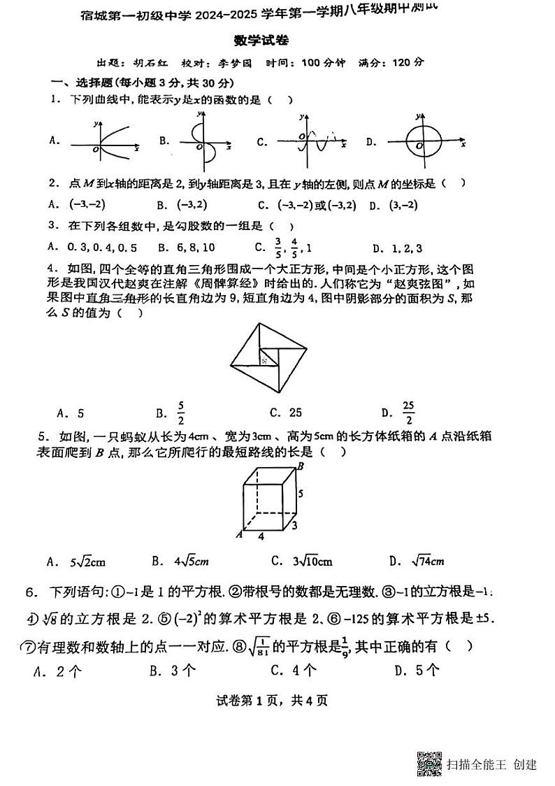 安徽省宿城第一初级中学2024-2025学年上学期八年级数学期中测试卷第1页