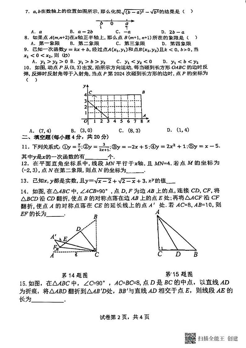 安徽省宿城第一初级中学2024-2025学年上学期八年级数学期中测试卷第2页