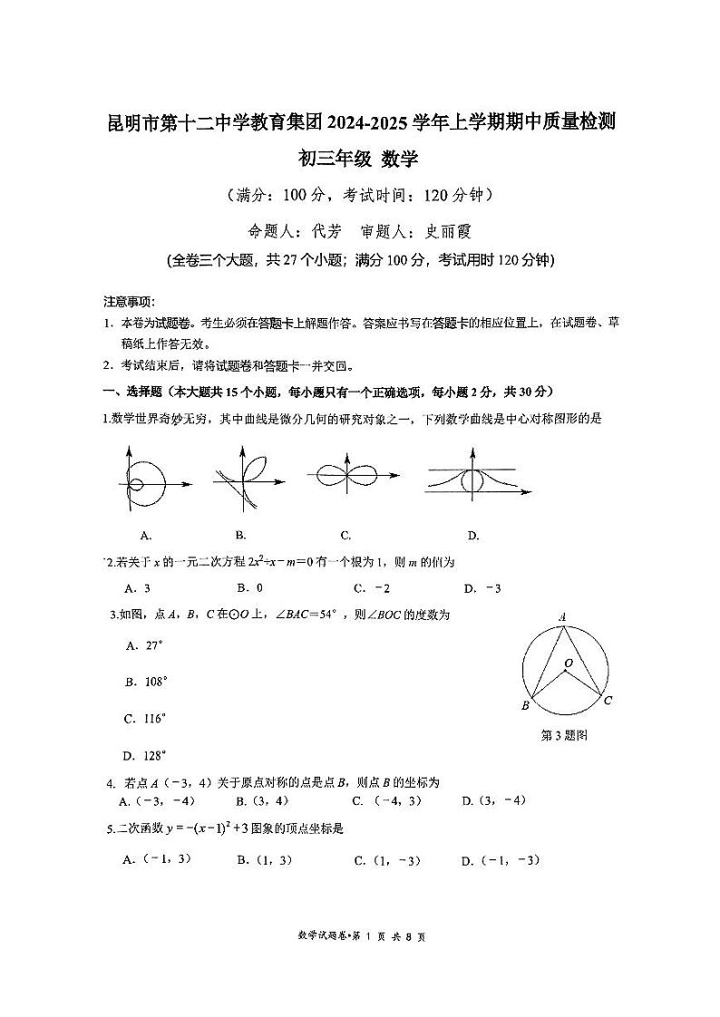 云南省昆明市第十二中学教育集团2024-2025学年九年级上学期期中质量检测数学试卷第1页