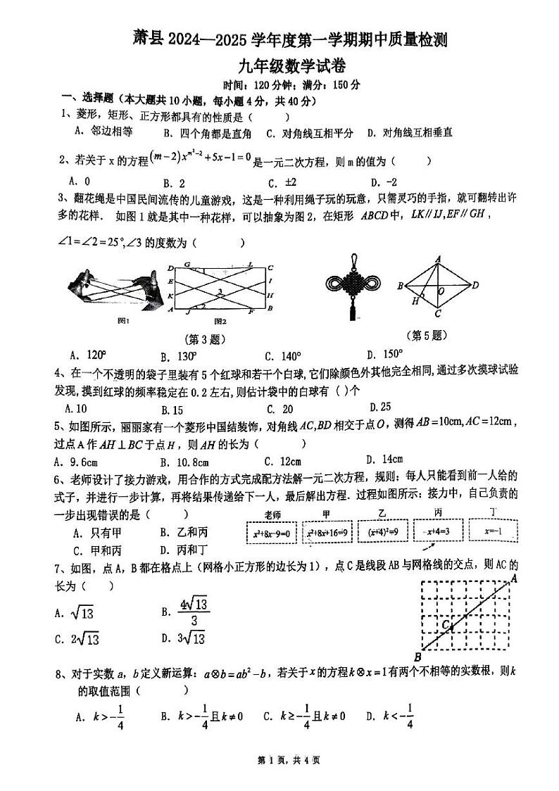 安徽省宿州市萧县2024-2025学年九年级上学期11月期中数学试题第1页