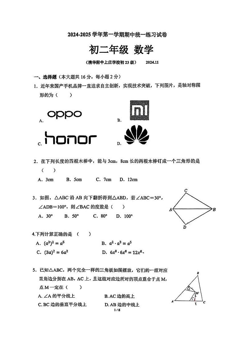 北京市海淀区清华附中上庄学校2024-2025学年八年级上学期期中数学试卷第1页
