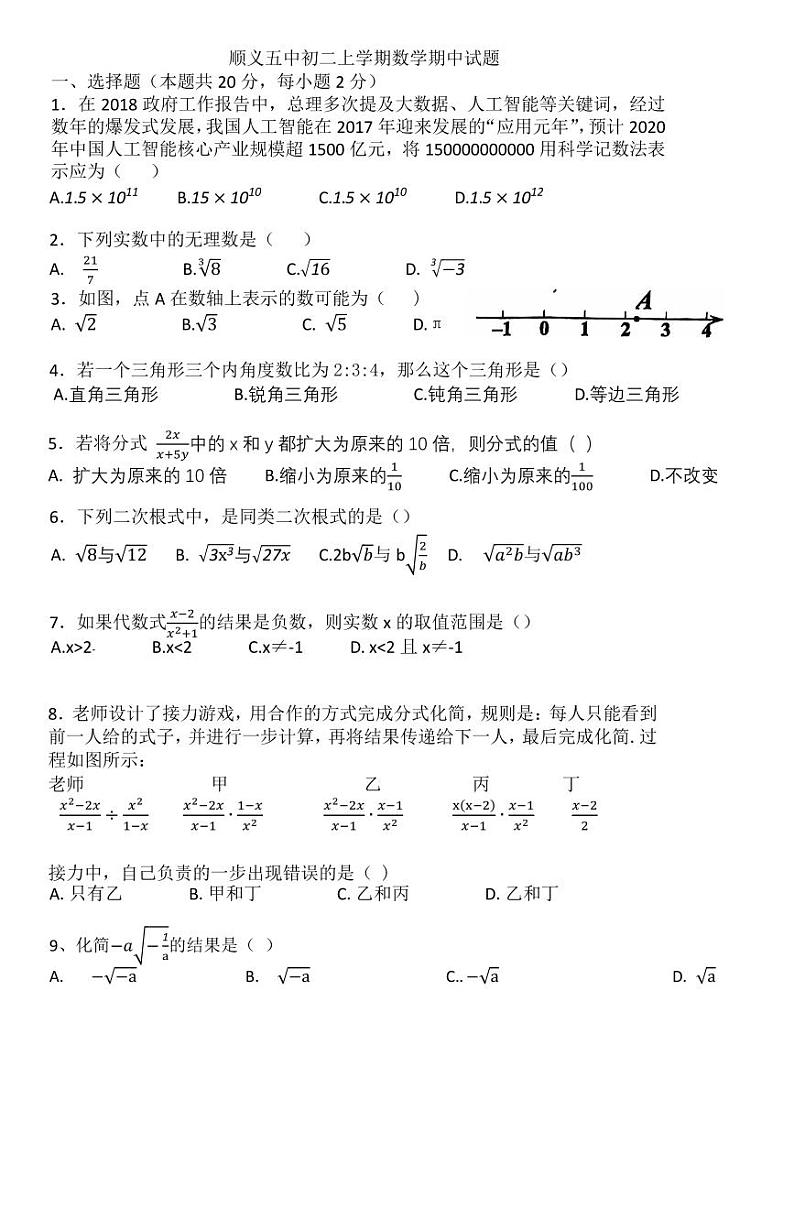 北京市顺义区第五中学2024—2025学年上学期期中考试八年级数学试题第1页