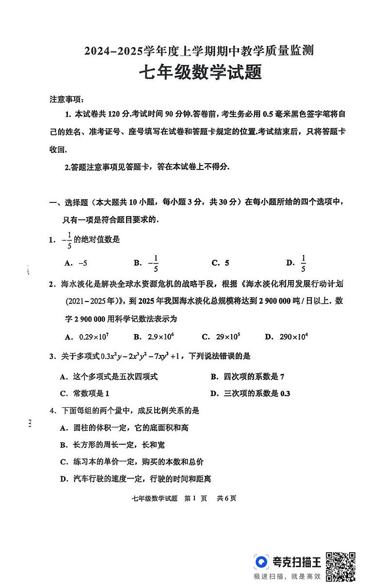 山东省临沂市沂南县2024-2025学年七年级上学期11月期中考试数学试题第1页