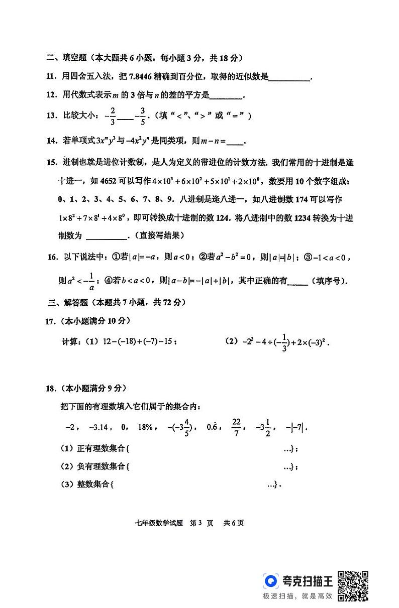 山东省临沂市沂南县2024-2025学年七年级上学期11月期中考试数学试题第3页