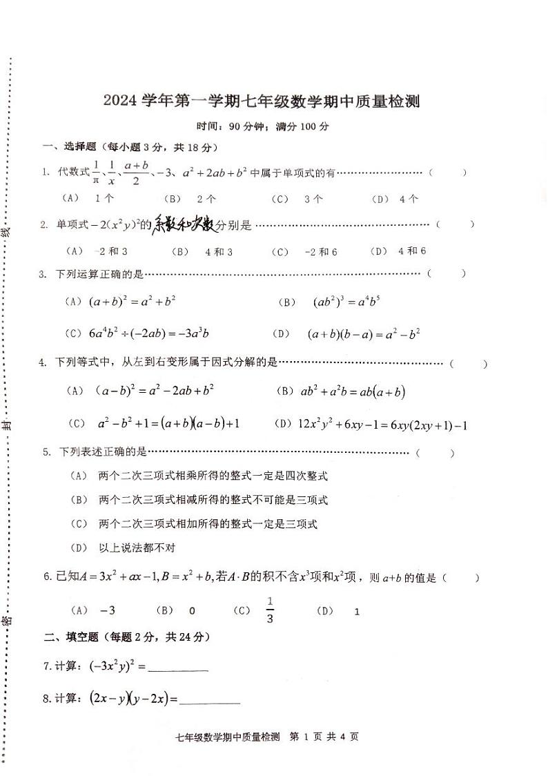 上海市川沙中学华夏西校2024-2025学年七年级上学期期中数学试卷第1页