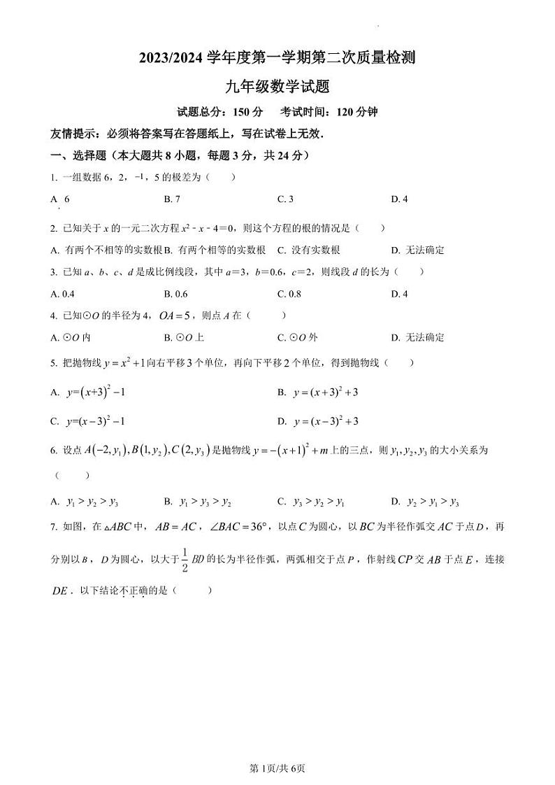精品解析：江苏省扬州市宝应县实验初级中学等校2023-2024学年九年级上学期第二次质量检测数学试题（原卷版）第1页