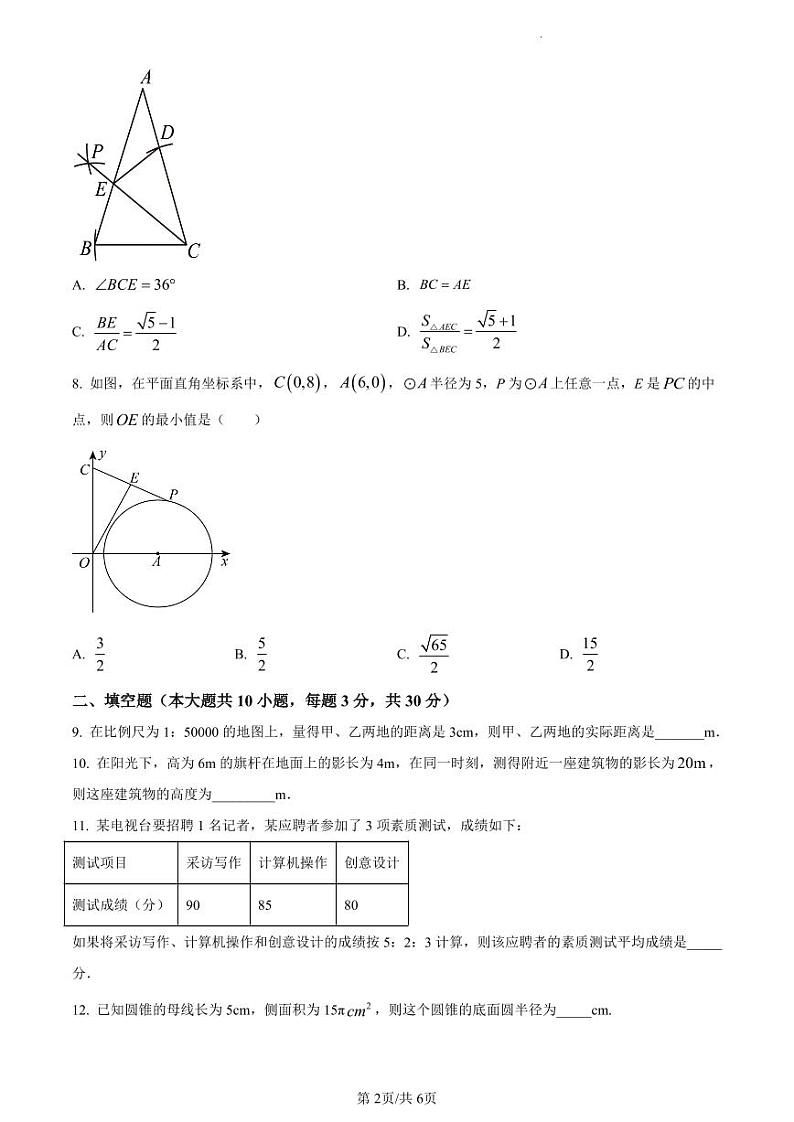 精品解析：江苏省扬州市宝应县实验初级中学等校2023-2024学年九年级上学期第二次质量检测数学试题（原卷版）第2页