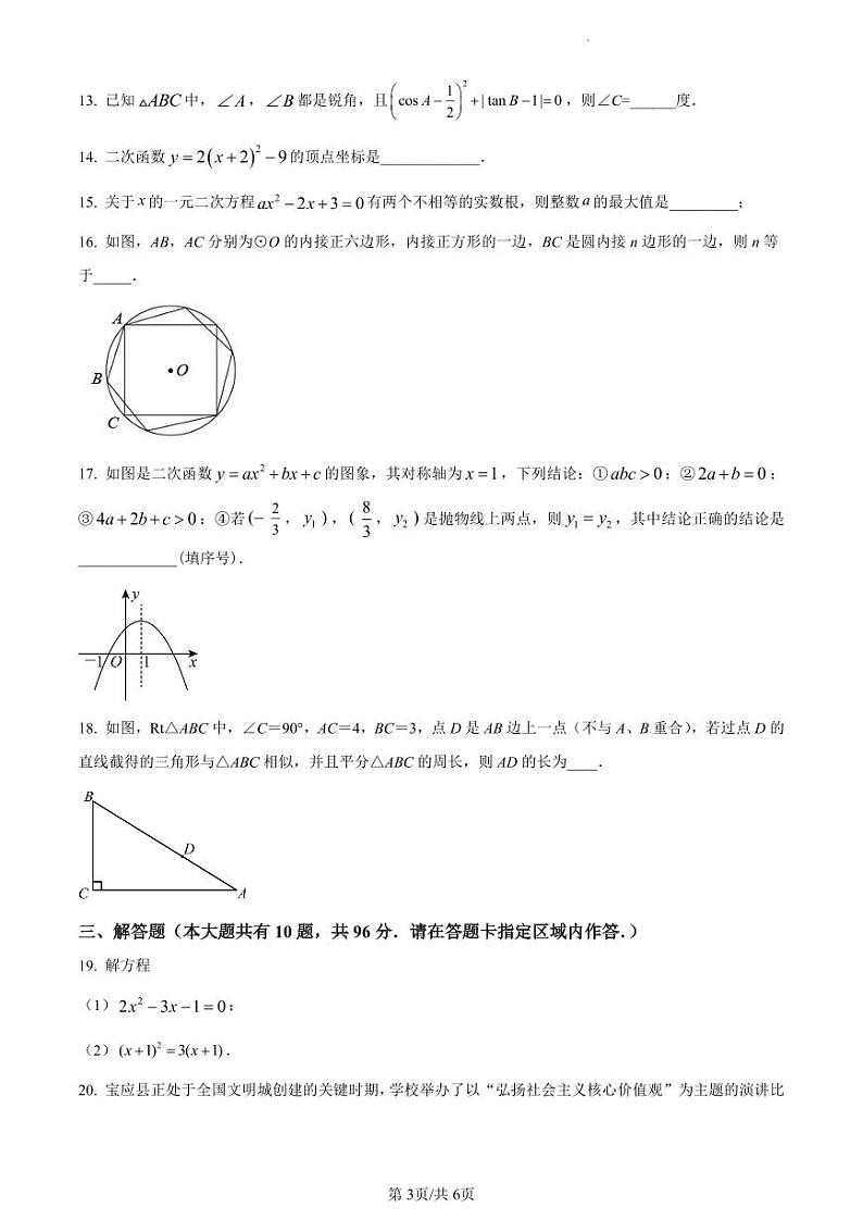 精品解析：江苏省扬州市宝应县实验初级中学等校2023-2024学年九年级上学期第二次质量检测数学试题（原卷版）第3页