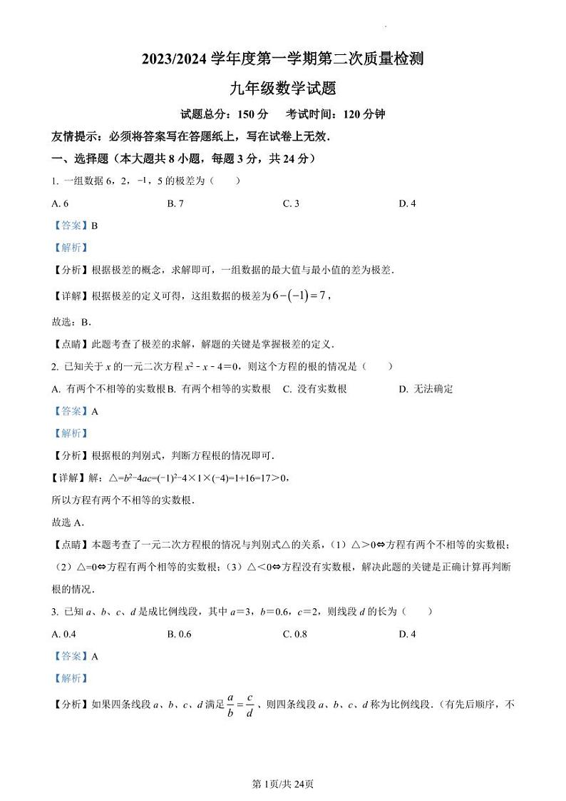 精品解析：江苏省扬州市宝应县实验初级中学等校2023-2024学年九年级上学期第二次质量检测数学试题（解析版）第1页