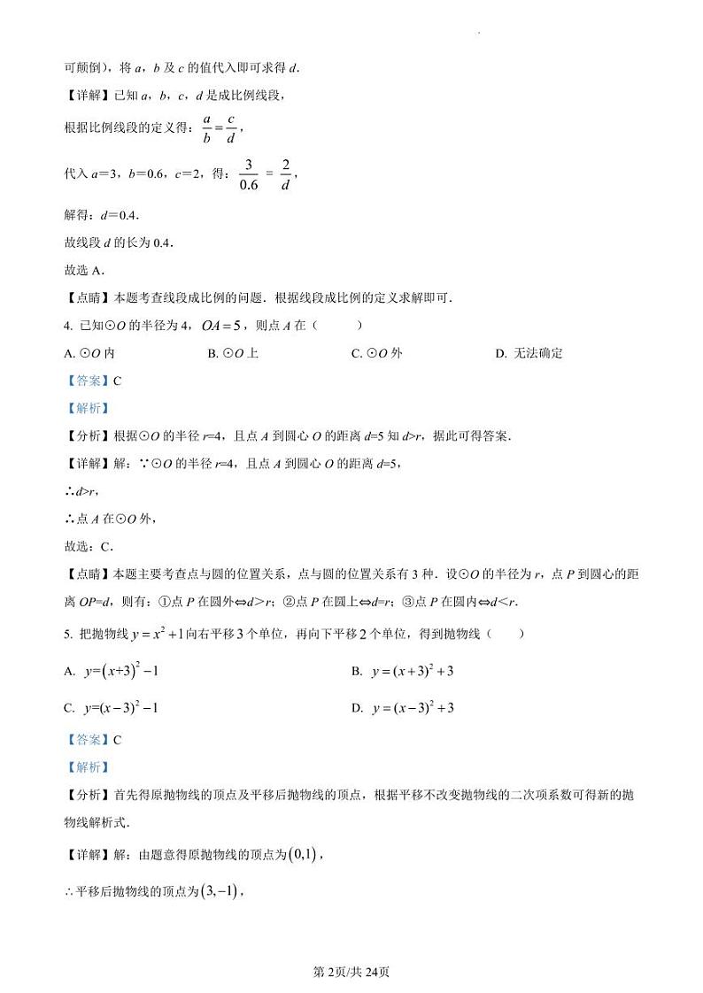 精品解析：江苏省扬州市宝应县实验初级中学等校2023-2024学年九年级上学期第二次质量检测数学试题（解析版）第2页