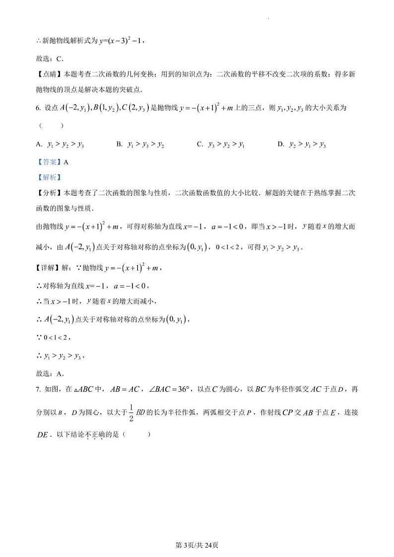 精品解析：江苏省扬州市宝应县实验初级中学等校2023-2024学年九年级上学期第二次质量检测数学试题（解析版）第3页