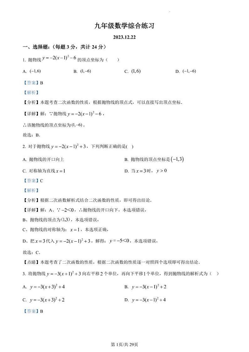 精品解析：江苏省扬州市邗江区梅苑双语学校2023-2024学年九年级上学期12月月考数学试题（解析版）第1页