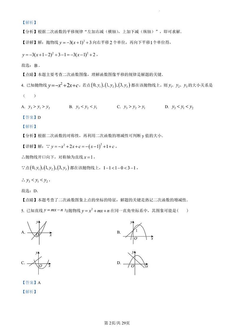 精品解析：江苏省扬州市邗江区梅苑双语学校2023-2024学年九年级上学期12月月考数学试题（解析版）第2页