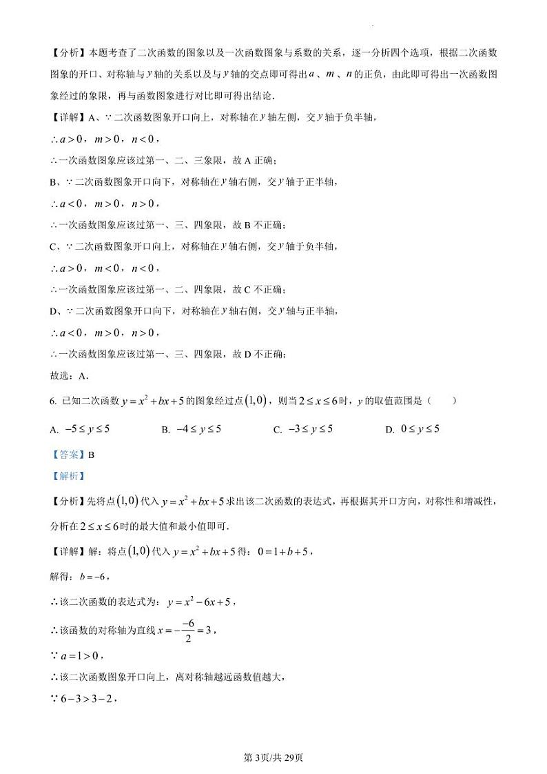 精品解析：江苏省扬州市邗江区梅苑双语学校2023-2024学年九年级上学期12月月考数学试题（解析版）第3页