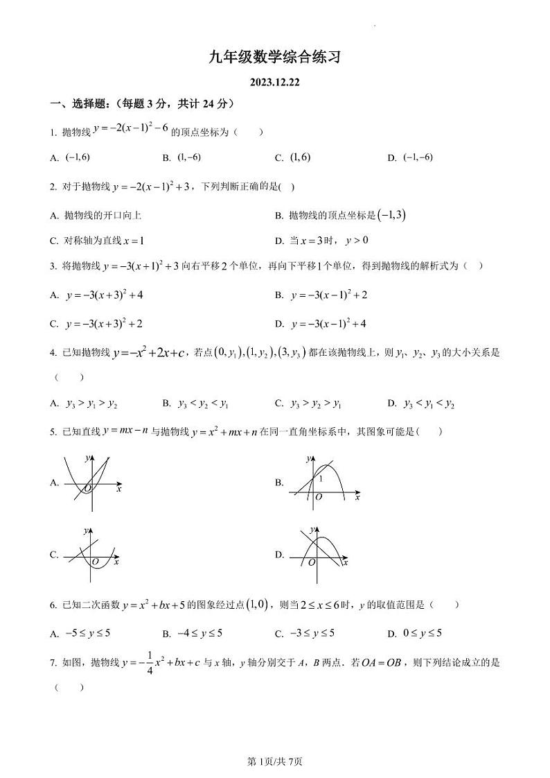 精品解析：江苏省扬州市邗江区梅苑双语学校2023-2024学年九年级上学期12月月考数学试题（原卷版）第1页