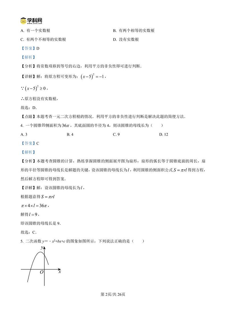 精品解析：江苏省扬州市朱自清中学2023-2024学年九年级上学期12月月考数学试题（解析版）第2页