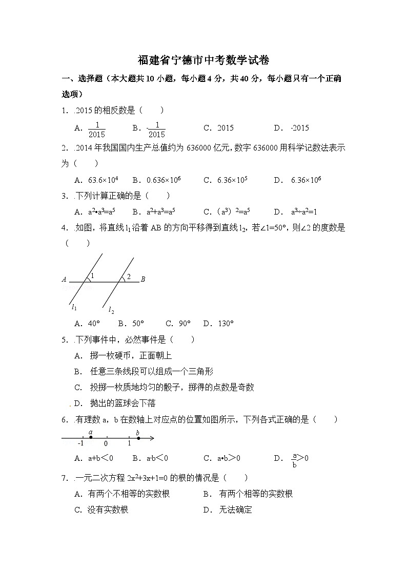 福建省宁德市中考数学试卷（含解析版）第1页