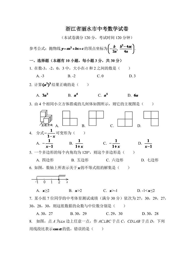 浙江省丽水市中考数学试卷（含解析版）第1页